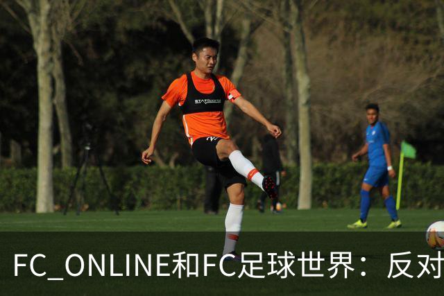 FC ONLINE&FC足球世界：反对伤害中国人民情感言行，下架相关素材
