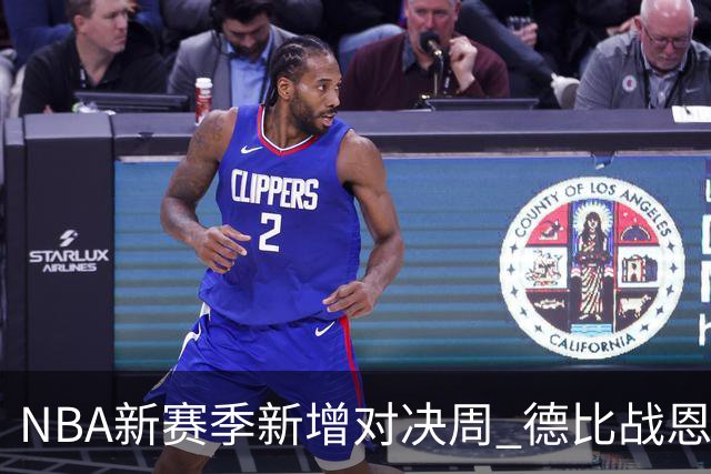NBA新赛季新增对决周 德比战恩怨对决轮番上演