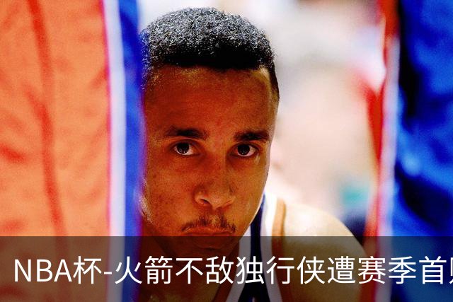 NBA杯-火箭不敌独行侠遭赛季首败 杜兰特仰天无奈