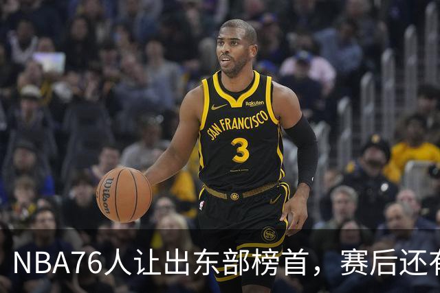 NBA76人让出东部榜首，赛后还有四大不利因素，詹姆斯第五冠难了