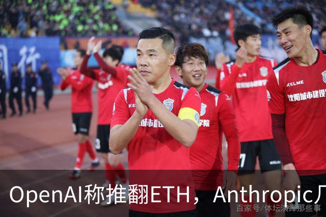 OpenAI称推翻ETH，Anthropic几小时后也交卷