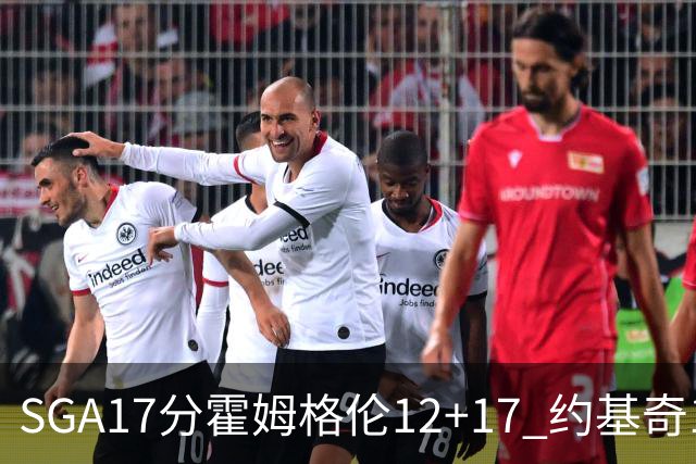 SGA17分霍姆格伦12+17 约基奇13+7+5雷霆擒掘金2连胜