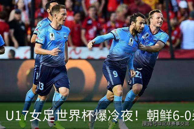 U17女足世界杯爆冷夜！朝鲜6-0杀疯了，德国出局，巴西点球险胜