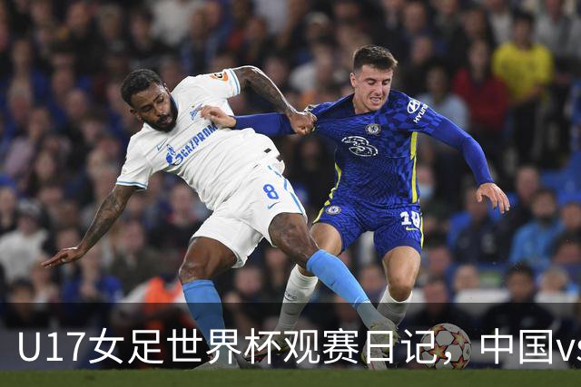 U17女足世界杯观赛日记，中国vs法国，创造历史的一战