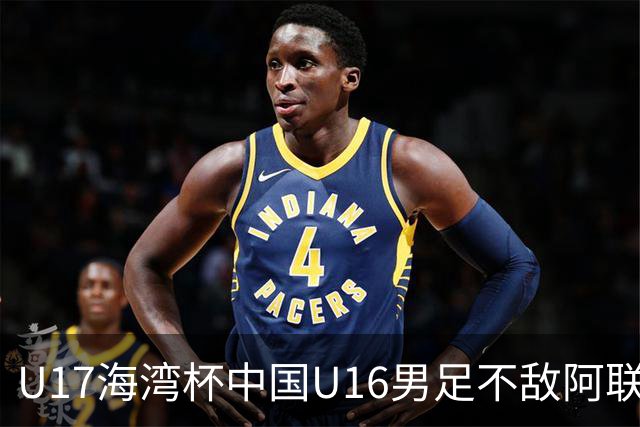 U17海湾杯中国U16男足不敌阿联酋队