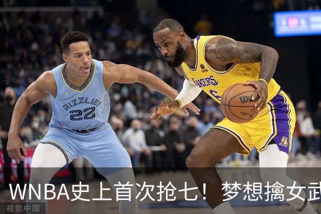 WNBA史上首次抢七！梦想擒女武神扳成3-3 里斯15+13加比26分