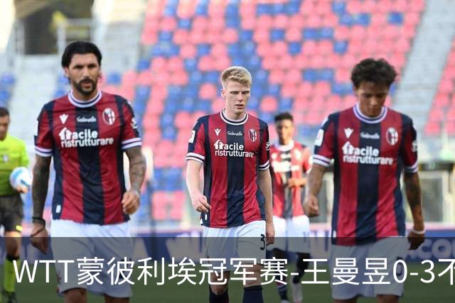 WTT蒙彼利埃冠军赛-王曼昱0-3不敌陈熠 无缘八强